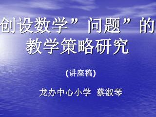 创设数学”问题”的 教学策略研究