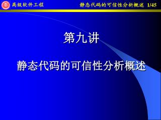 第九讲 静态代码的可信性分析概述