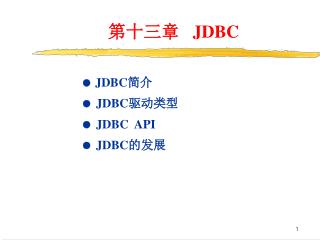  JDBC 简介  JDBC 驱动类型  JDBC API  JDBC 的发展