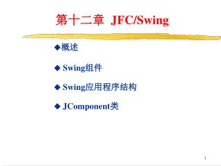 第十二章 JFC/Swing