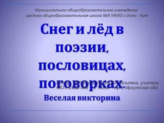 Снег и лёд в поэзии, пословицах, поговорках. Веселая викторина