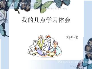 我的几点学习体会