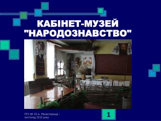 КАБІНЕТ-МУЗЕЙ &quot;НАРОДОЗНАВСТВО&quot;