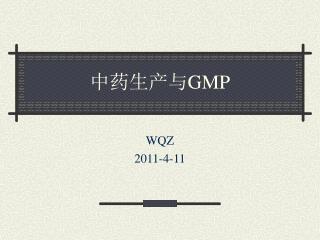 中药生产与 GMP