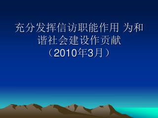 充分发挥信访职能作用 为和谐社会建设作贡献 （ 2010 年 3 月）