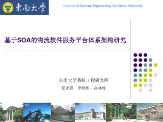 基于 SOA 的物流软件服务平台体系架构研究