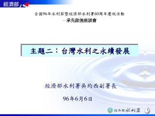 主題二：台灣水利之永續發展