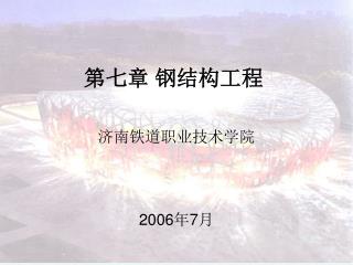 第七章 钢结构工程