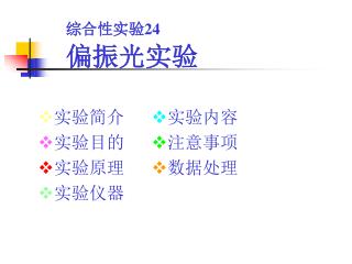 实验简介 实验目的 实验原理 实验仪器