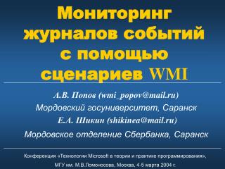 Мониторинг журналов событий с помощью сценариев WMI