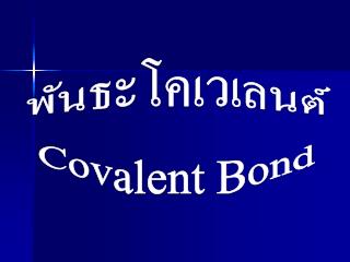 พันธะ โคเวเลนต์ Covalent Bond