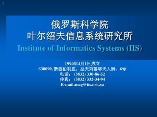 俄罗斯科学院 叶尔绍夫信息系统研究所 Institute of Informatics Systems (IIS)