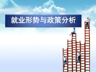 就业形势与政策分析