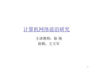 计算机网络前沿研究