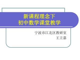 新课程理念下 初中数学课堂教学