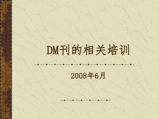 DM 刊的相关培训 2008年6月