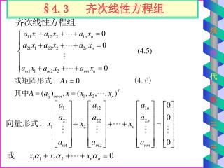 §4.3 齐次线性方程组