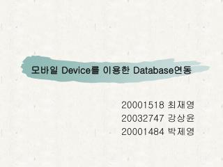 모바일 Device 를 이용한 Database 연동