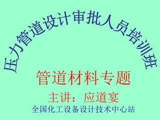 管道材料专题 主讲：应道宴 全国化工设备设计技术中心站