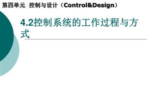 4.2 控制系统的工作过程与方式