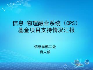 信息 - 物理融合系统（ CPS ） 基金项目支持情况汇报