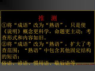 推 测 ①将 “ 成语 ” 改为 “ 熟语 ” ，只是使《说明》概念更科学，命题更主动；考查形式和内容如旧。