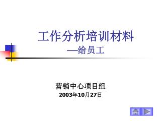 工作分析培训材料 — 给员工