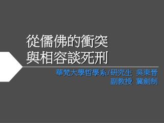 從儒佛的衝突 與相容談死刑