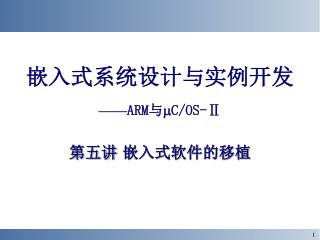 嵌入式系统设计与实例开发 —— ARM 与  C/OS-Ⅱ 第五讲 嵌入式软件的移植