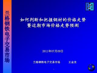 如何判断和把握钢材的价格走势 暨近期市场价格走势预测