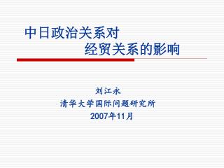 中日政治关系对 经贸关系的影响