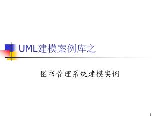 UML 建模案例库之