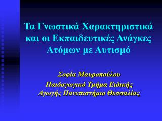Τα Γνωστικά Χαρακτηριστικά και οι Εκπαιδευτικές Ανάγκες Ατόμων με Αυτισμό