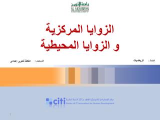 الزوايا المركزية و الزوايا المحيطية