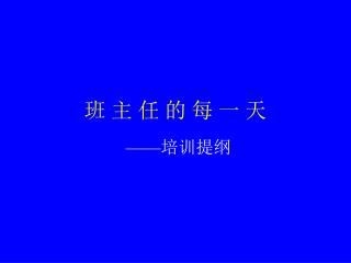 班 主 任 的 每 一 天