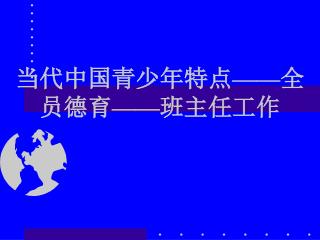 当代中国青少年特点 —— 全员德育 —— 班主任工作