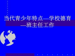 当代青少年特点 — 学校德育 — 班主任工作