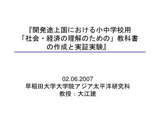 『開発途上国における小中学校用 「社会・経済の理解のための」教科書 の作成と実証実験』