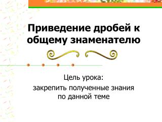 Приведение дробей к общему знаменателю