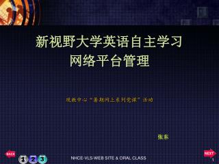 新视野大学英语自主学习 网络平台管理 现教中心“暑期网上系列党课”活动