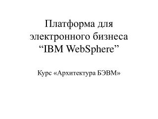 Платформа для электронного бизнеса “ IBM WebSphere ”