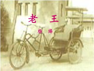 老 王 杨 绛