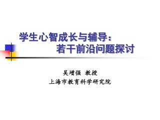 学生心智成长与辅导： 若干前沿问题探讨