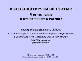 ВЫСОКОЦИТИРУЕМЫЕ СТАТЬИ: Что это такое и кто их пишет в России?