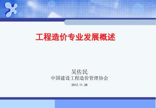 吴佐民 中国建设工程造价管理协会 2012,11,28