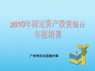 广州市白云区统计局