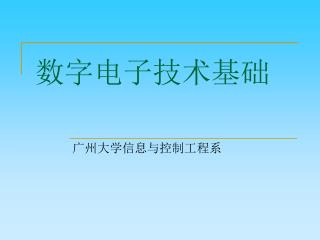 数字电子技术基础