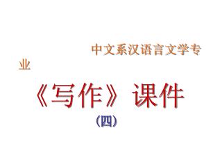 中文系汉语言文学专业 《 写作 》 课件 ( 四 )