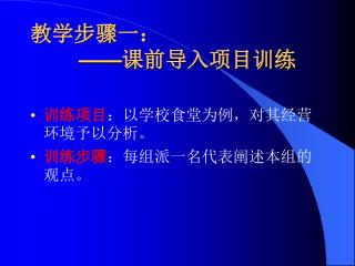 教学步骤一： —— 课前导入项目训练