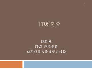 TTQS 簡介